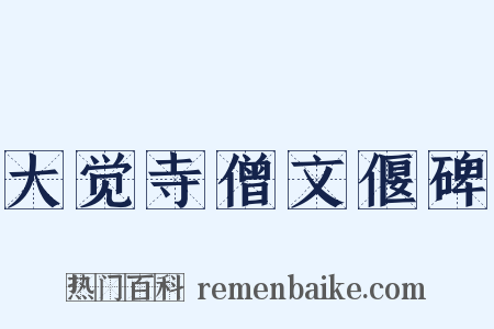 大觉寺僧文偃碑是什么意思的图片